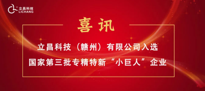 【喜訊】立昌新材料，入選國(guó)家級(jí)第三批專精特新“小巨人”企業(yè)